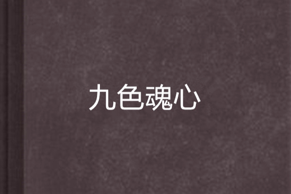 九色魂心
