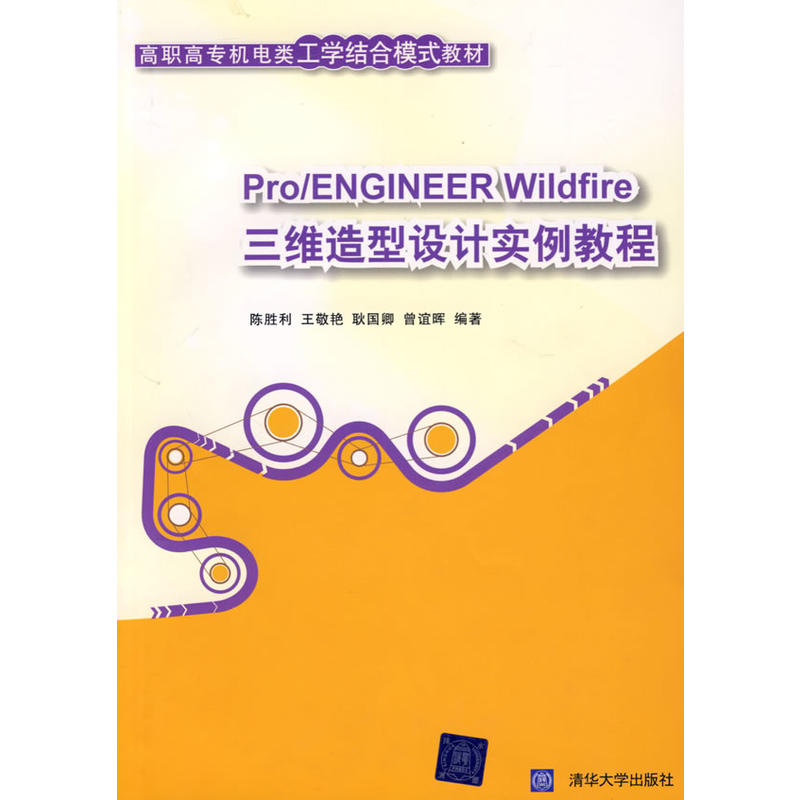 Pro/ENGINEER Wildfire三維造型設計實例教程