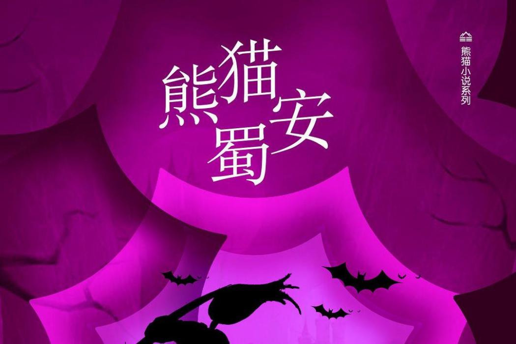 熊貓蜀安 熊貓蜀安