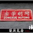 宗學胡同 宗學胡同