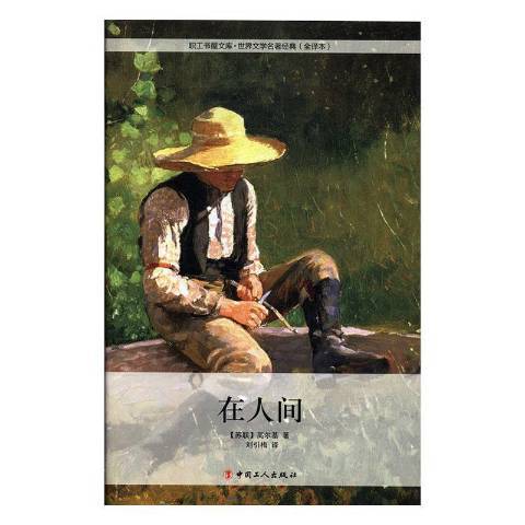 在人間(2015年中國工人出版社出版的圖書) 在人間(2015年中國工人出版社出版的圖書)