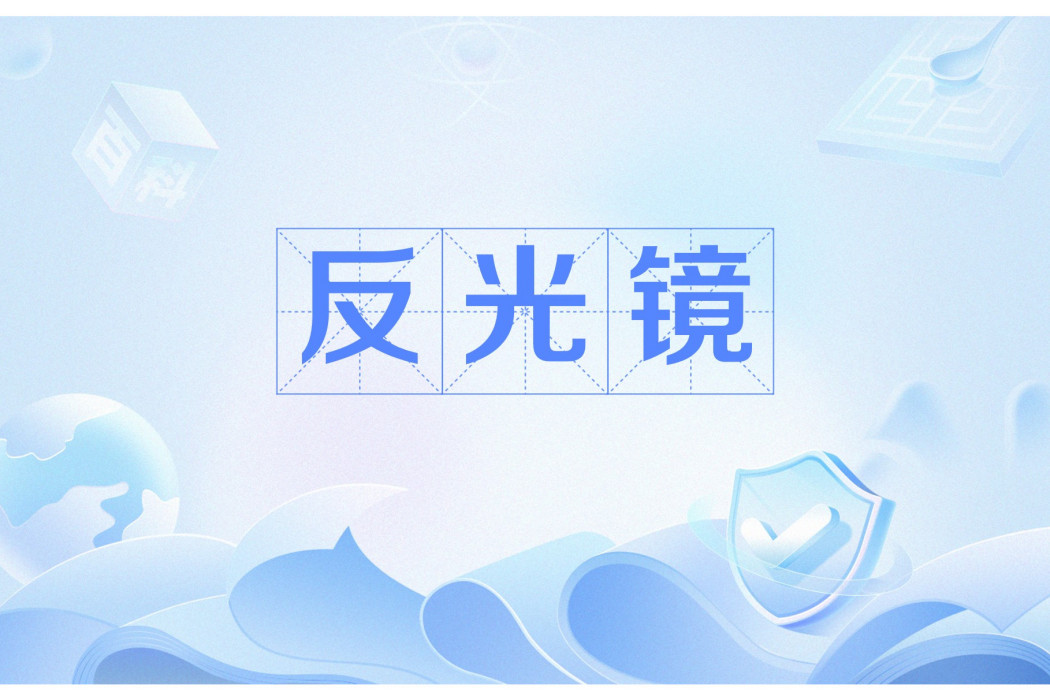 反光鏡(貴州作家曹永短篇小說) 反光鏡(貴州作家曹永短篇小說)