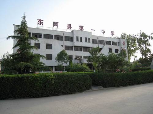 東阿縣第一中學(東阿一中) 東阿縣第一中學(東阿一中)