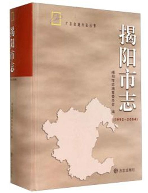 揭陽市志 揭陽市志
