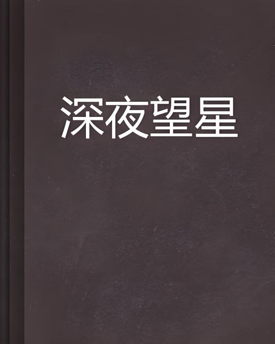 深夜望星