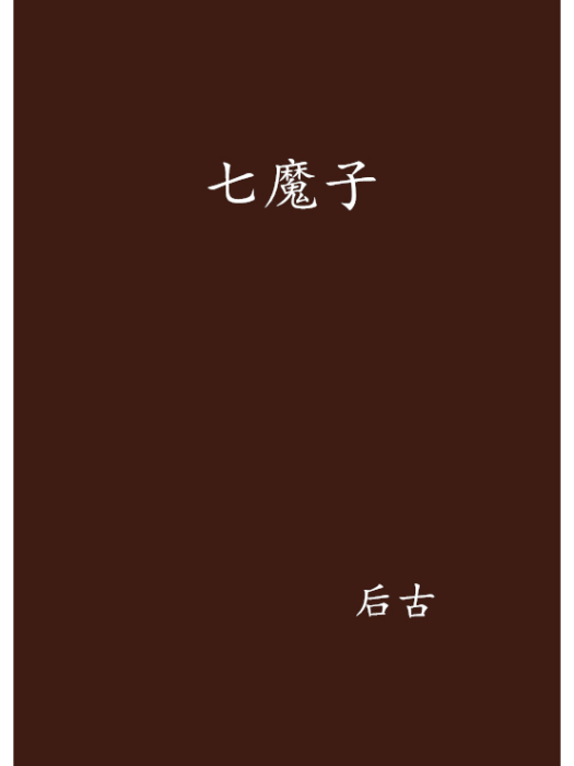 七魔子 七魔子