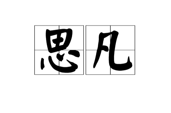 思凡(漢語詞語)