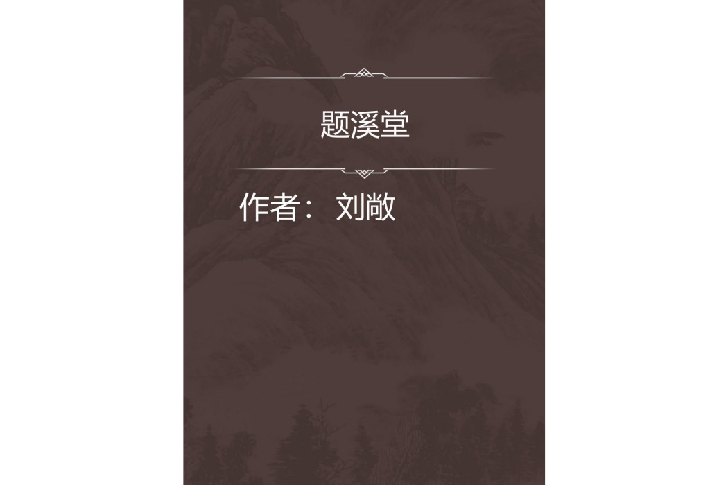 題溪堂 題溪堂
