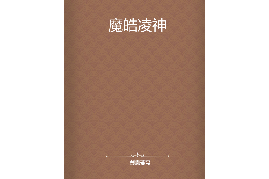 魔皓凌神 魔皓凌神