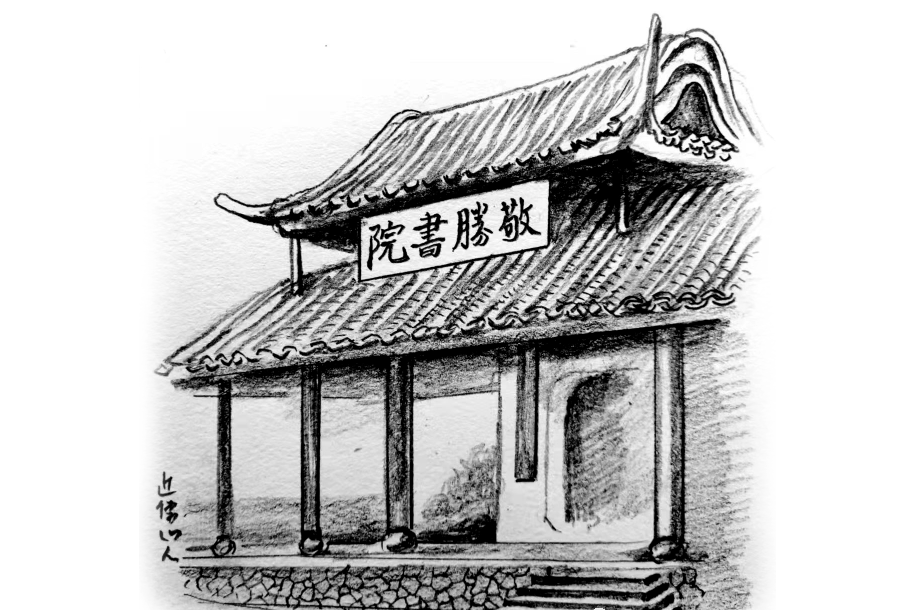 敬勝書院 敬勝書院
