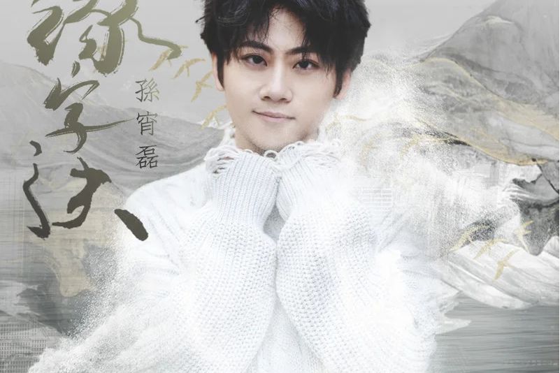 緣字訣(2021年孫宵磊演唱的歌曲) 緣字訣(2021年孫宵磊演唱的歌曲)