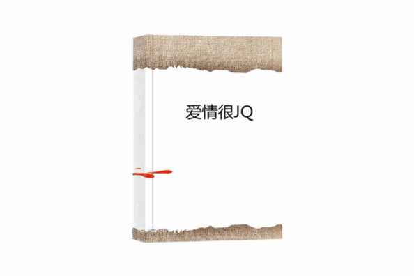 愛情很JQ 愛情很JQ