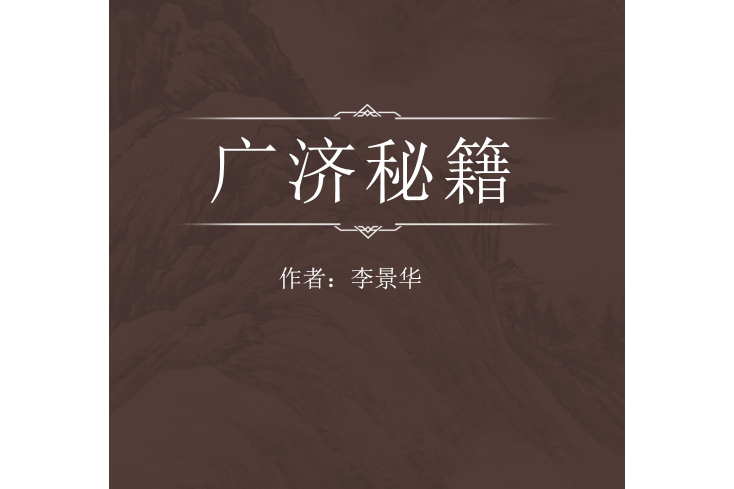 廣濟秘籍 廣濟秘籍