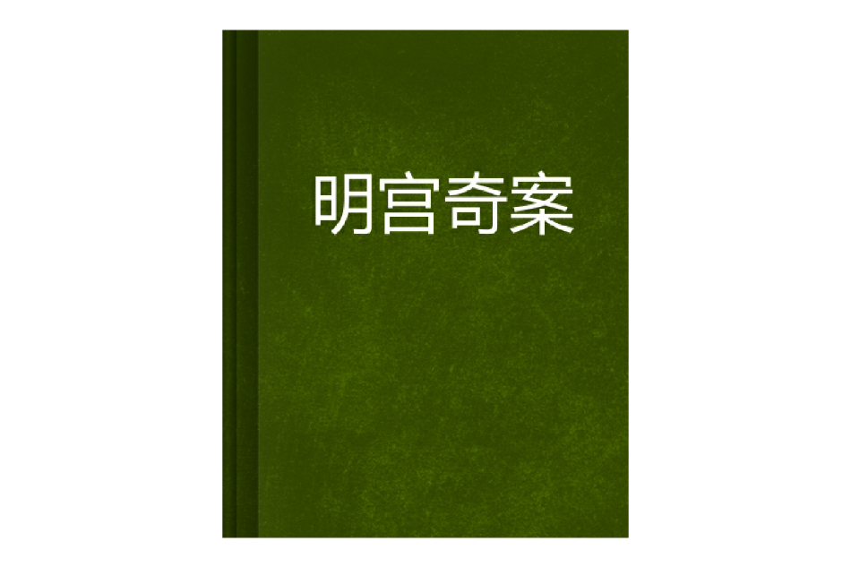 明宮奇案(孤獨鴻儒所著網路連載小說) 明宮奇案(孤獨鴻儒所著網路連載小說)