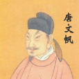 唐文帆 唐文帆