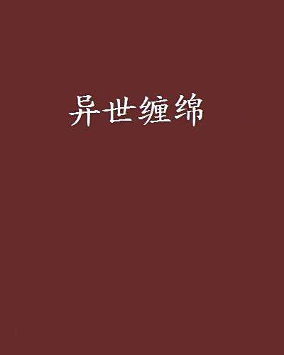 異世纏綿