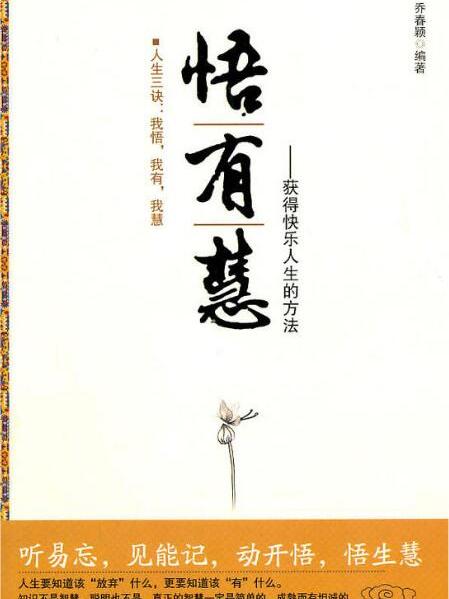 悟。有。慧 悟。有。慧