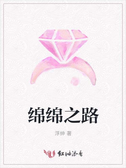 綿綿之路 綿綿之路