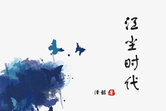 江塵時代 江塵時代