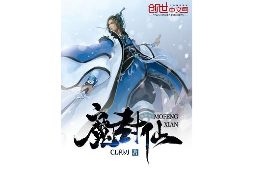 魔封仙 魔封仙