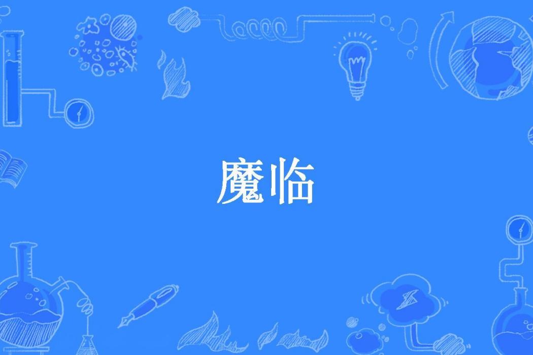 魔臨(唐家四公子所著小說) 魔臨(唐家四公子所著小說)