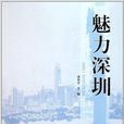 魅力深圳(圖書) 魅力深圳(圖書)