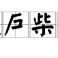 蓬戶柴門 蓬戶柴門