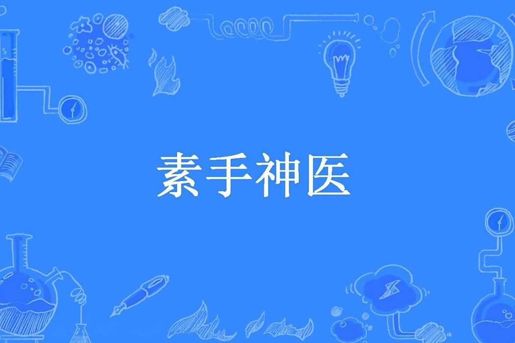 素手神醫(清墨所著小說) 素手神醫(清墨所著小說)