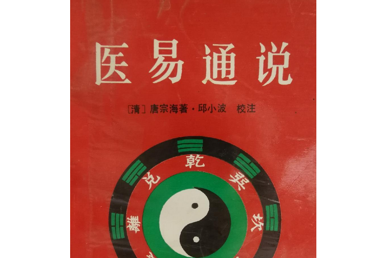 醫易通說 醫易通說