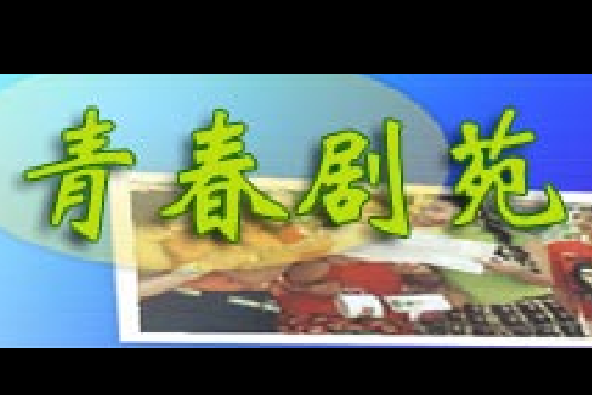青春劇苑 青春劇苑