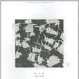 場地書寫 場地書寫