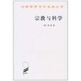 宗教與科學(商務印書館出版圖書) 宗教與科學(商務印書館出版圖書)