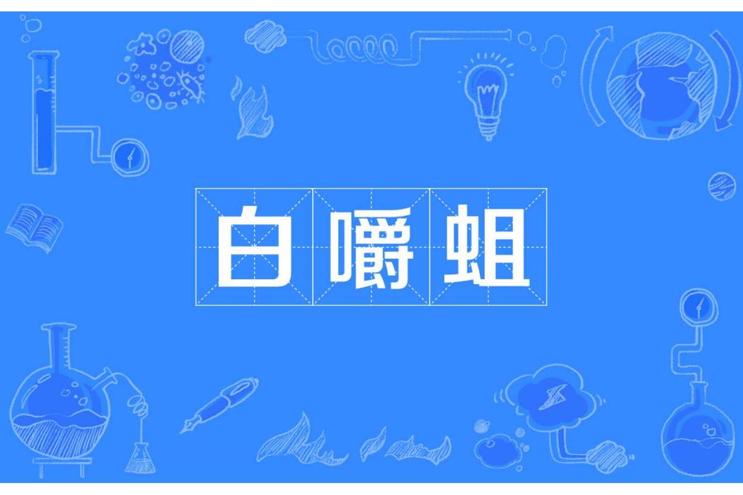 白嚼蛆