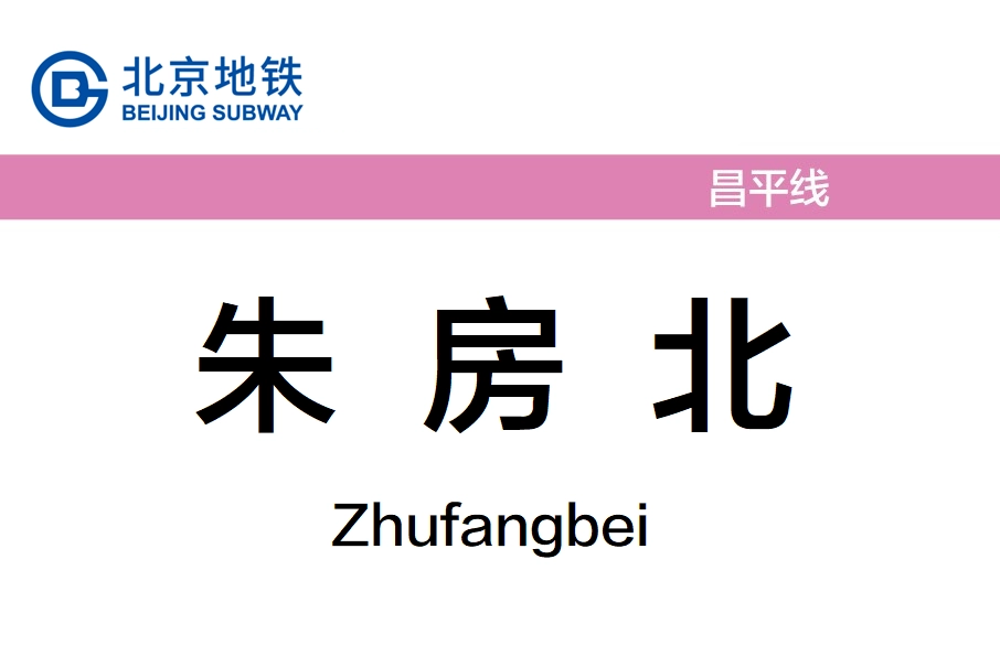 朱房北站 朱房北站