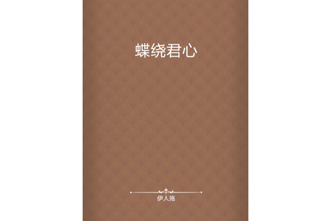蝶繞君心 蝶繞君心