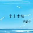 半山木樨 半山木樨