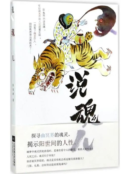 說魂兒(2017年江蘇鳳凰文藝出版社有限公司出版的圖書) 說魂兒(2017年江蘇鳳凰文藝出版社有限公司出版的圖書)