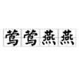 鶯鶯燕燕 鶯鶯燕燕