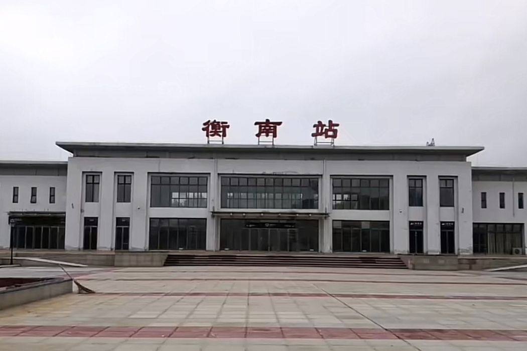 衡南站 衡南站