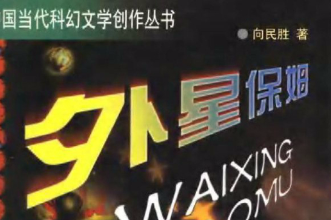 外星保姆 外星保姆