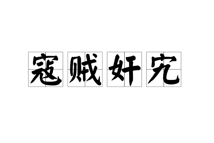 寇賊奸宄