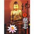 佛家慈悲 佛家慈悲