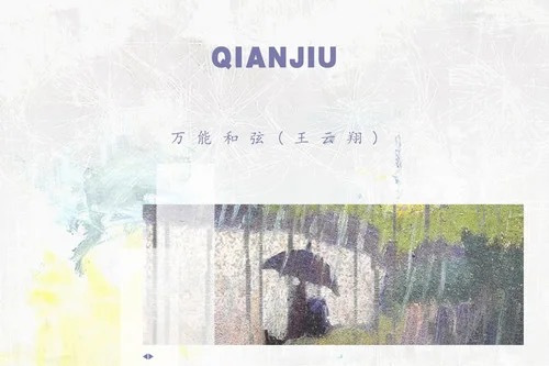 遷就(萬能和弦演唱的歌曲) 遷就(萬能和弦演唱的歌曲)