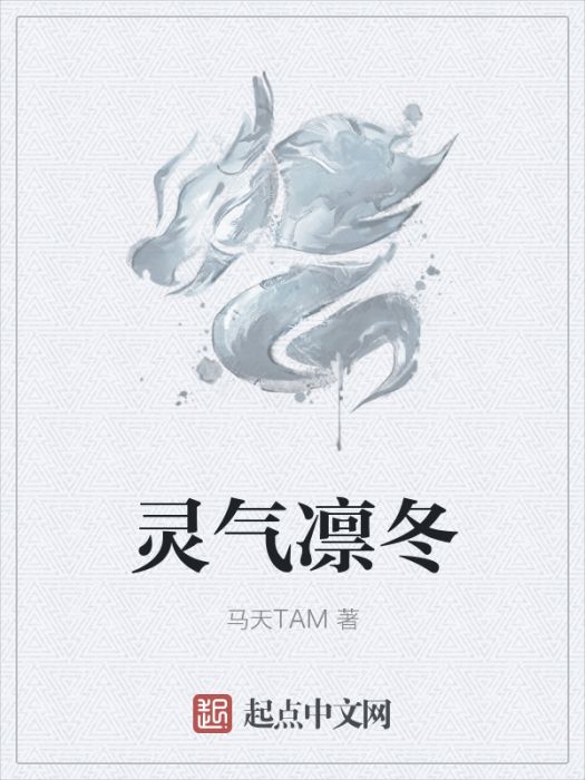 靈氣凜冬 靈氣凜冬