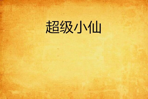 超級小仙 超級小仙