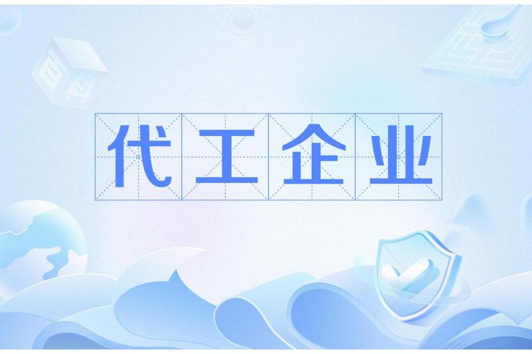 代工企業