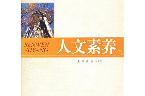 人文素養(2012年天津大學出版社出版的圖書)