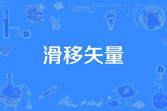 滑移矢量 滑移矢量