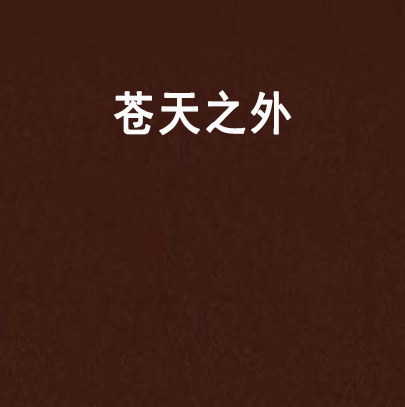 蒼天之外 蒼天之外