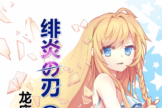 緋炎之刃 緋炎之刃